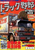 トラック野郎天下御免の特別號 : 映画『トラック野郎』の魅力を凝縮した決定版 ＜GEIBUN MOOKS No.947＞ 復刻版.