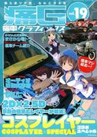 痛G vol.19 (痛車と萌えのカルチャーマガジン我ら非リア充、なれどヲタ充) ＜GEIBUN MOOKS No.951＞