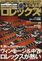 ロレックス 2014-2015WINTER (〈総力特集〉ヴィンテージ&中古ロレックスが熱い) ＜芸文ムック 956号＞