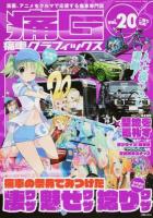 痛G vol.20 (漫画、アニメをクルマで応援する痛車専門誌 痛車の祭典でみつけた凄ワザ、魅せワザ、捻りワザ) ＜GEIBUN MOOKS No.974＞