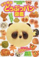 東京・横浜どうぶつパン図鑑 ＜GEIBUN MOOKS＞