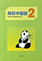 高校中国語 2