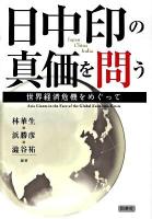 日中印の真価を問う : 世界経済危機をめぐって