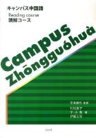 キャンパス中国語 読解コース