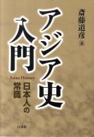 アジア史入門 : 日本人の常識