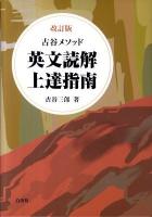 英文読解上達指南 : 古谷メソッド 改訂版.