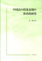 中国語の程度表現の体系的研究
