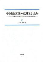 中国語文法の意味とかたち : 「虚」的意味の形態化と構造化に関する研究