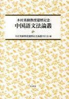 中国語文法論叢 : 木村英樹教授還暦記念