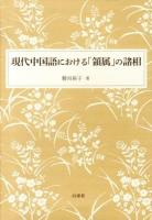 現代中国語における「領属」の諸相