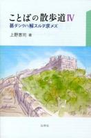 ことばの散歩道 4 (甚ダシクハ解スルヲ求メズ)