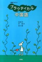 プラクティカル中国語 : 初級テキスト