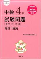 中検4級試験問題〈第80・81・82回〉解答と解説
