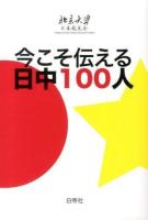 今こそ伝える日中100人