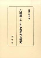 六朝期における仏教受容の研究