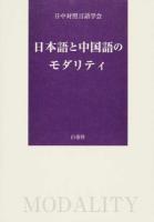 日本語と中国語のモダリティ