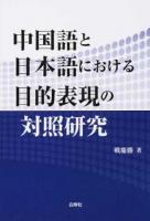 中国語と日本語における目的表現の対照研究