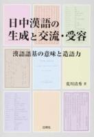 日中漢語の生成と交流・受容 : 漢語語基の意味と造語力