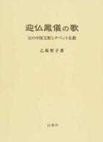 迎仏鳳儀の歌