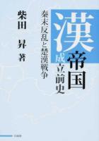 漢帝国成立前史 : 秦末反乱と楚漢戦争