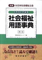 イラストでみる社会福祉用語事典