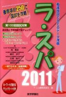 ラ・スパ : 看護国試でるでるデータ満載 2011