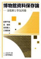 博物館資料保存論 : 文化財と空気汚染