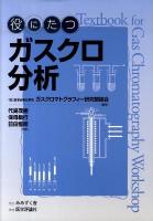 役にたつガスクロ分析