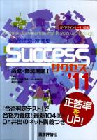 医師国試既出問題集 : 必修・禁忌問題 2011年版 1 ＜Success＞