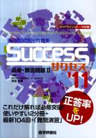 医師国試既出問題集 : 必修・禁忌問題 2011年版 2 ＜Success＞