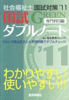 国試ダブルノートGREEN : 専門科目編 : 社会福祉士国試対策 '11