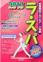 ラ・スパ : 合格へのラストスパート 2013