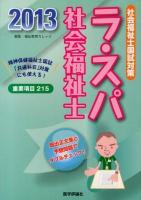 ラ・スパ社会福祉士 : 社会福祉士国試対策 2013
