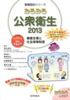 みるみる公衆衛生 : 健康支援と社会保障制度 2013 ＜看護国試シリーズ＞