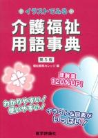 イラストでみる介護福祉用語事典 第5版.