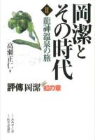 岡潔とその時代 : 評傳岡潔 : 虹の章 2 (龍神温泉の旅)