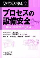 化学プロセスの安全 : 解説・事故例とQ&A 2 (プロセスの設備安全)