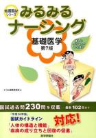 みるみるナーシング基礎医学 ＜看護国試シリーズ＞ 第7版.