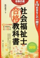 社会福祉士の合格教科書 2015 ＜合格シリーズ＞