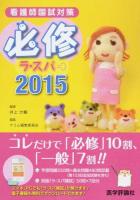 必修ラ・スパ 2015