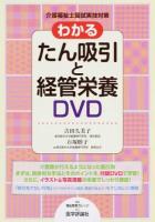 わかるたん吸引と経管栄養DVD