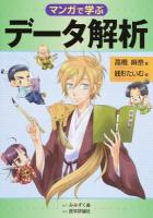 マンガで学ぶデータ解析