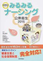 みるみるナーシング公衆衛生 2015 ＜看護国試シリーズ＞