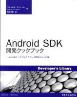 Android SDK開発クックブック : 一から身につくプログラミング技法のレシピ集