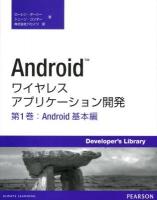 Androidワイヤレスアプリケーション開発 第1巻 (Android基本編) ＜Developer's Library＞