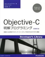 Objective-C明解プログラミング : 基礎から応用までステップ・バイ・ステップ方式でわかりやすく解説 ＜Developer's Library＞