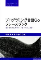 プログラミング言語Goフレーズブック : 使いこなすためのコード&イディオム100+
