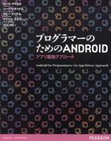 プログラマーのためのANDROID : アプリ駆動アプローチ