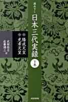 読み下し日本三代実録 下巻 (陽成天皇・光孝天皇) 復刻版