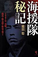 海援隊秘記 : 1867年長崎。龍馬と弥太郎が歴史を変える